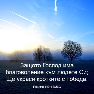 Picture 03 - Псалми 149:4 BULG - Защото Господ има - Bible Verse Picture