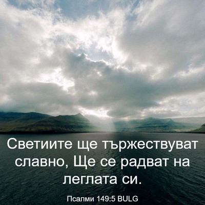 Picture 03 - Псалми 149:5 BULG - Светиите ще тържествуват - Bible Verse Picture