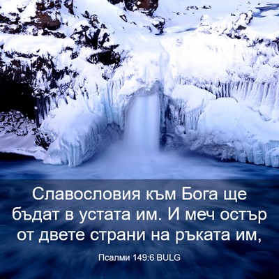 Picture 03 - Псалми 149:6 BULG - Славословия към Бога ще - Bible Verse Picture