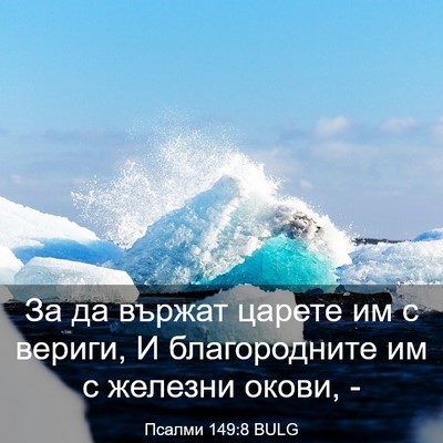 Picture 03 - Псалми 149:8 BULG - За да вържат царете им с - Bible Verse Picture