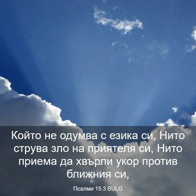 Picture 03 - Псалми 15:3 BULG - Който не одумва с езика си, - Bible Verse Picture