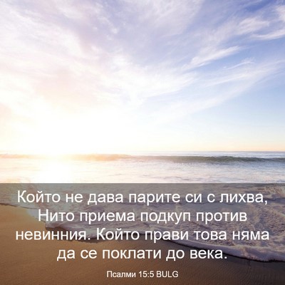 Picture 03 - Псалми 15:5 BULG - Който не дава парите си с - Bible Verse Picture