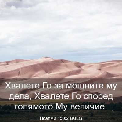 Picture 03 - Псалми 150:2 BULG - Хвалете Го за мощните му - Bible Verse Picture