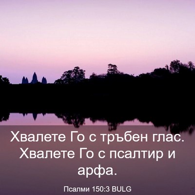 Picture 03 - Псалми 150:3 BULG - Хвалете Го с тръбен глас. - Bible Verse Picture