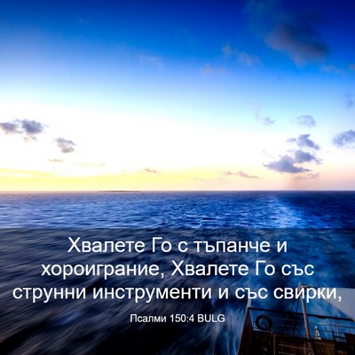 Picture 03 - Псалми 150:4 BULG - Хвалете Го с тъпанче и - Bible Verse Picture