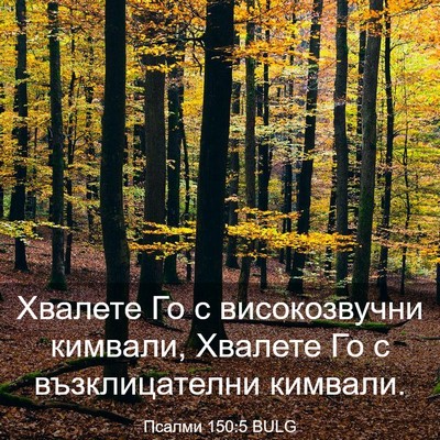 Picture 03 - Псалми 150:5 BULG - Хвалете Го с високозвучни - Bible Verse Picture