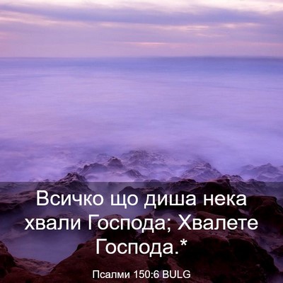 Picture 03 - Псалми 150:6 BULG - Всичко що диша нека хвали - Bible Verse Picture