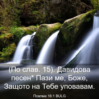 Picture 03 - Псалми 16:1 BULG - (По слав. 15). Давидова песен* - Bible Verse Picture