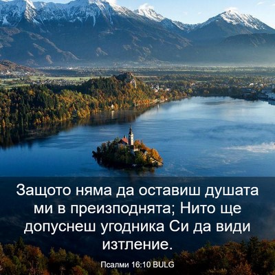 Picture 03 - Псалми 16:10 BULG - Защото няма да оставиш - Bible Verse Picture