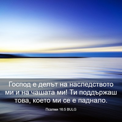Picture 03 - Псалми 16:5 BULG - Господ е делът на - Bible Verse Picture