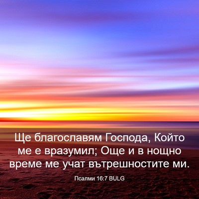 Picture 03 - Псалми 16:7 BULG - Ще благославям Господа, - Bible Verse Picture