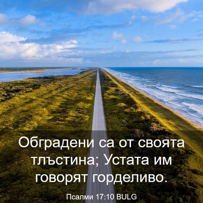 Picture 03 - Псалми 17:10 BULG - Обградени са от своята - Bible Verse Picture