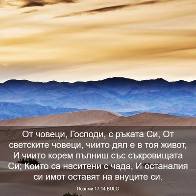 Picture 03 - Псалми 17:14 BULG - От човеци, Господи, с - Bible Verse Picture