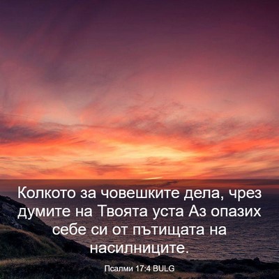 Picture 03 - Псалми 17:4 BULG - Колкото за човешките дела, - Bible Verse Picture