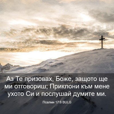 Picture 03 - Псалми 17:6 BULG - Аз Те призовах, Боже, - Bible Verse Picture