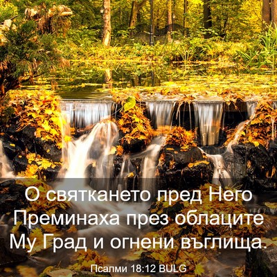 Picture 03 - Псалми 18:12 BULG - О святкането пред Него - Bible Verse Picture