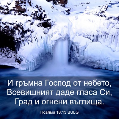 Picture 03 - Псалми 18:13 BULG - И гръмна Господ от небето, - Bible Verse Picture