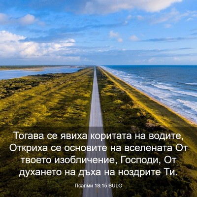 Picture 03 - Псалми 18:15 BULG - Тогава се явиха коритата - Bible Verse Picture