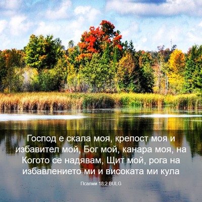 Picture 03 - Псалми 18:2 BULG - Господ е скала моя, крепост - Bible Verse Picture