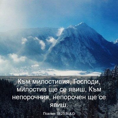 Picture 03 - Псалми 18:25 BULG - Към милостивия, Господи, - Bible Verse Picture