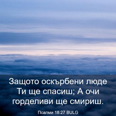 Picture 03 - Псалми 18:27 BULG - Защото оскърбени люде Ти - Bible Verse Picture