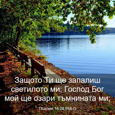 Picture 03 - Псалми 18:28 BULG - Защото Ти ще запалиш - Bible Verse Picture