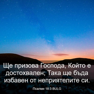 Picture 03 - Псалми 18:3 BULG - Ще призова Господа, Който е - Bible Verse Picture