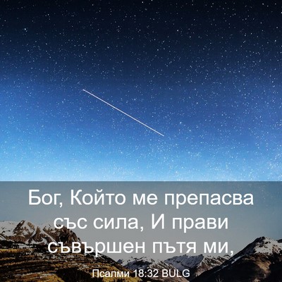 Picture 03 - Псалми 18:32 BULG - Бог, Който ме препасва със - Bible Verse Picture