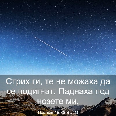 Picture 03 - Псалми 18:38 BULG - Стрих ги, те не можаха да се - Bible Verse Picture