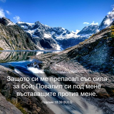 Picture 03 - Псалми 18:39 BULG - Защото си ме препасал със - Bible Verse Picture