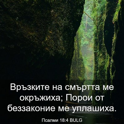 Picture 03 - Псалми 18:4 BULG - Връзките на смъртта ме - Bible Verse Picture