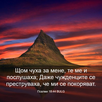 Picture 03 - Псалми 18:44 BULG - Щом чуха за мене, те ме и - Bible Verse Picture
