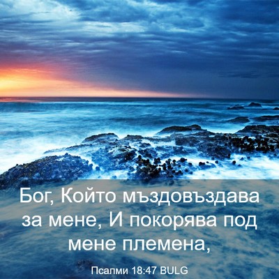 Picture 03 - Псалми 18:47 BULG - Бог, Който мъздовъздава за - Bible Verse Picture