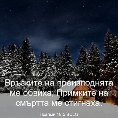 Picture 03 - Псалми 18:5 BULG - Връзките на преизподнята - Bible Verse Picture