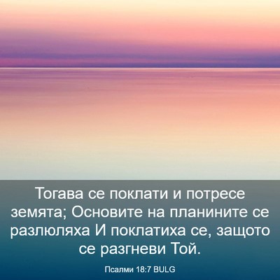 Picture 03 - Псалми 18:7 BULG - Тогава се поклати и - Bible Verse Picture