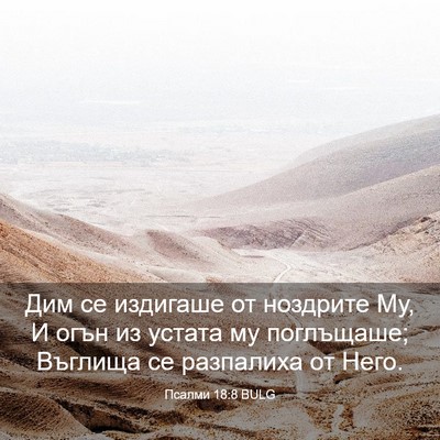 Picture 03 - Псалми 18:8 BULG - Дим се издигаше от - Bible Verse Picture