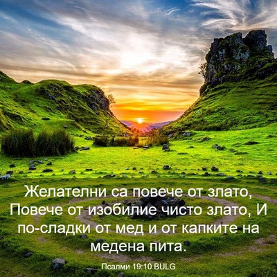 Picture 03 - Псалми 19:10 BULG - Желателни са повече от - Bible Verse Picture