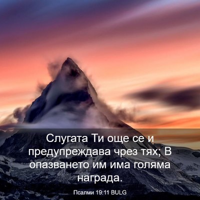 Picture 03 - Псалми 19:11 BULG - Слугата Ти още се и - Bible Verse Picture