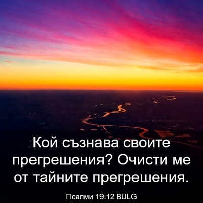 Picture 03 - Псалми 19:12 BULG - Кой съзнава своите - Bible Verse Picture