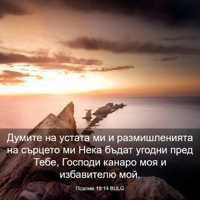 Picture 03 - Псалми 19:14 BULG - Думите на устата ми и - Bible Verse Picture