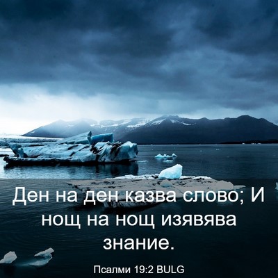 Picture 03 - Псалми 19:2 BULG - Ден на ден казва слово; И - Bible Verse Picture
