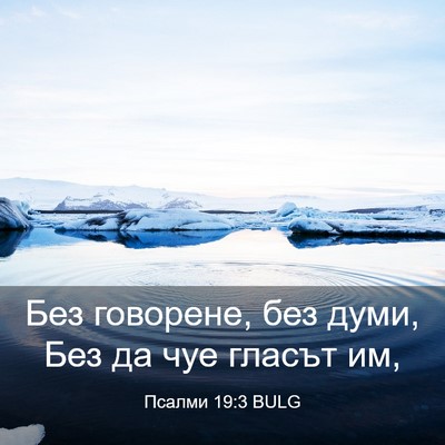 Picture 03 - Псалми 19:3 BULG - Без говорене, без думи, Без - Bible Verse Picture
