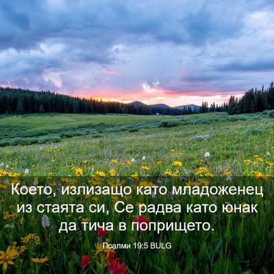 Picture 03 - Псалми 19:5 BULG - Което, излизащо като - Bible Verse Picture