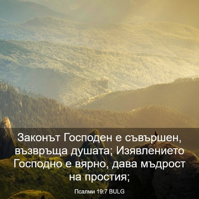 Picture 03 - Псалми 19:7 BULG - Законът Господен е - Bible Verse Picture