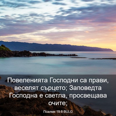 Picture 03 - Псалми 19:8 BULG - Повеленията Господни са - Bible Verse Picture