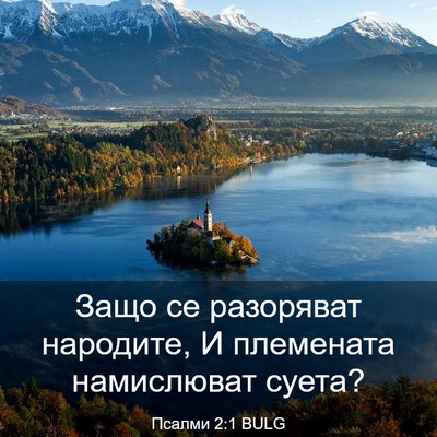 Picture 03 - Псалми 2:1 BULG - Защо се разоряват - Bible Verse Picture