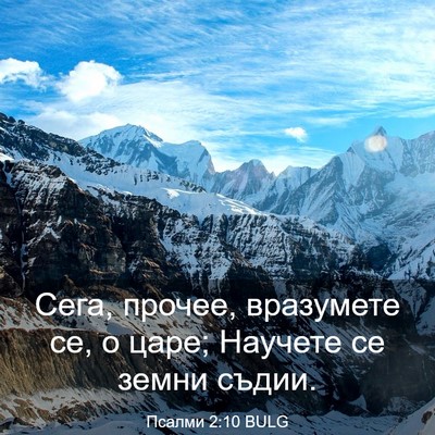 Picture 03 - Псалми 2:10 BULG - Сега, прочее, вразумете се, - Bible Verse Picture