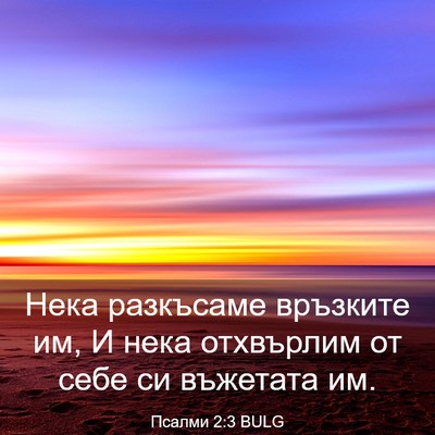 Picture 03 - Псалми 2:3 BULG - Нека разкъсаме връзките - Bible Verse Picture