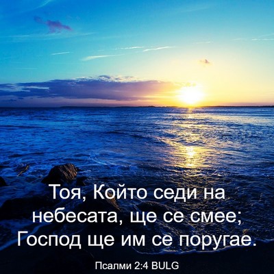 Picture 03 - Псалми 2:4 BULG - Тоя, Който седи на - Bible Verse Picture