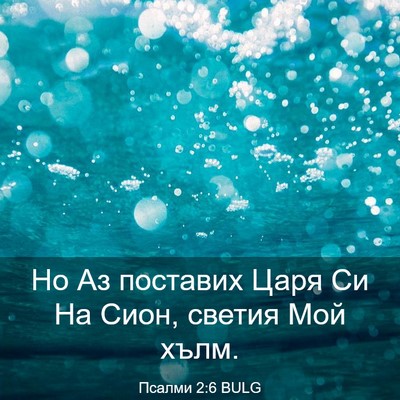 Picture 03 - Псалми 2:6 BULG - Но Аз поставих Царя Си На - Bible Verse Picture